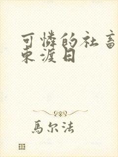 可怜的社畜by东渡日