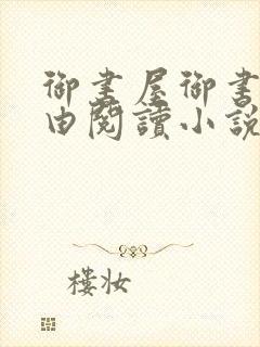 御书屋御书房自由阅读小说