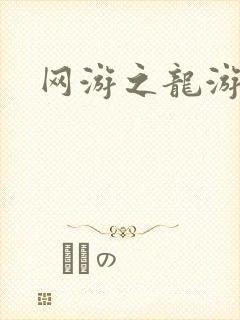 网游之龙游天下