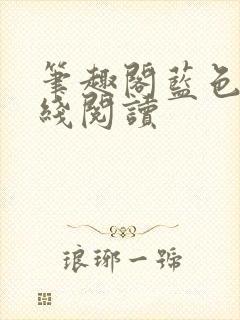 笔趣阁蓝色版在线阅读封面