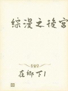 综漫之后宫无敌封面