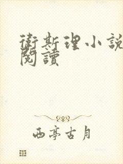 卫斯理小说在线阅读