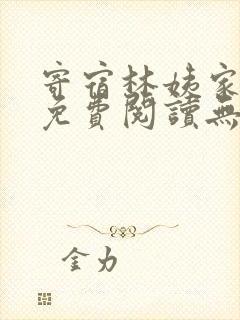 寄宿林姨家全文免费阅读无弹窗笔趣