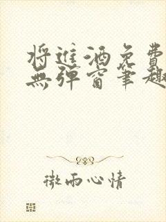 将进酒免费阅读无弹窗笔趣阁