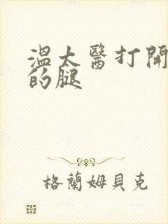 温太医打开眉庄的腿