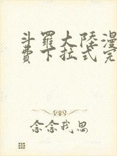 斗罗大陆漫画免费下拉式完整版