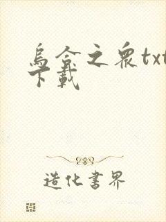 乌合之众txt下载