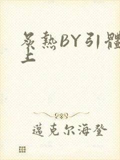 炙热BY引体向上