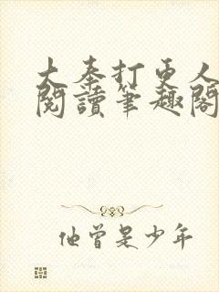 大奉打更人免费阅读笔趣阁封面