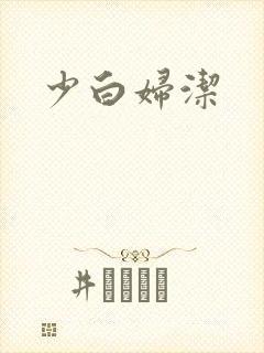 少白妇洁