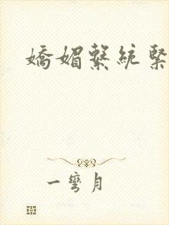 娇媚系统紧致h封面