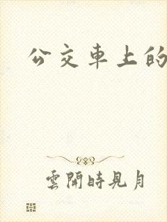 公交车上的臀交封面