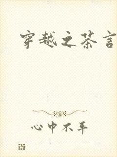 穿越之茶言观色