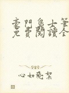 豪门枭士笔趣阁免费阅读全文封面