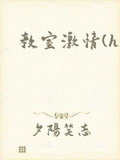 教室激情(h)
