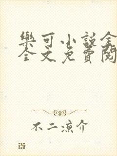 乐可小说金银花全文免费阅读在线