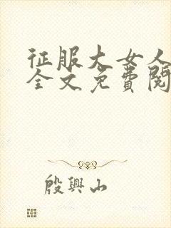 征服大女人小说全文免费阅读