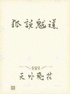 狐说魃道
