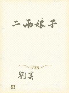 二两娘子