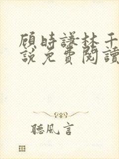 顾时谦林千月小说免费阅读最新章节封面