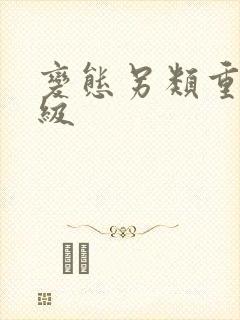 变态另类重口特级