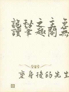 诡秘之主免费阅读笔趣阁无弹窗