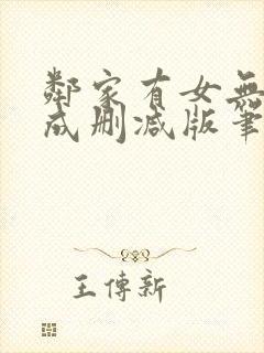 邻家有女无初长成删减版笔趣阁