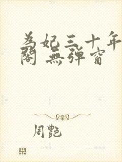 为妃三十年笔趣阁 无弹窗封面