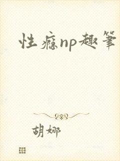 性瘾np趣笔阁