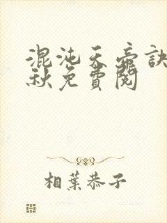 混沌天帝诀楚剑秋免费阅