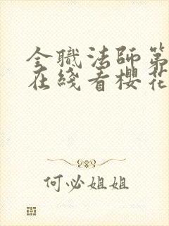 全职法师第5季在线看樱花