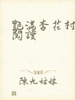 艳满杏花村免费阅读