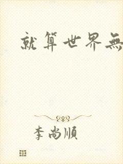 就算世界无童话