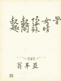 叔叔侄女骨科笔趣阁苏晴