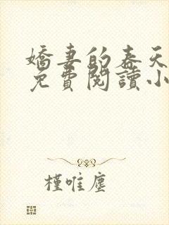 娇妻的春天全文免费阅读小说