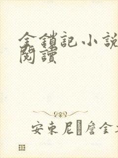 金锁记小说全文阅读