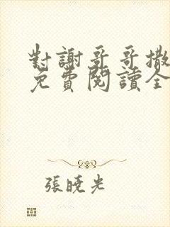 对谢哥哥撒个娇免费阅读全文笔趣阁封面