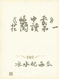 《帐中香》金银花阅读第一章