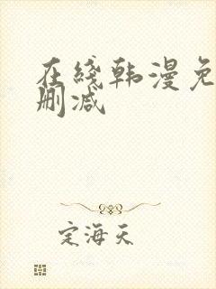 在线韩漫免费无删减