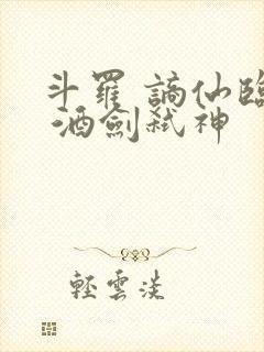 斗罗 谪仙临尘 酒剑弑神