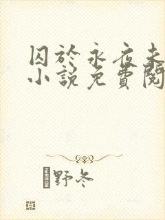 囚于永夜未删减小说免费阅读