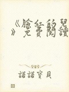 《脸红的儿媳妇》免费阅读