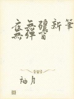 夜无疆新笔趣阁无弹窗