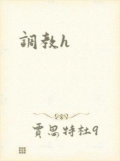 调教h封面