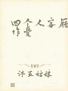 四个人客厅交换作爱