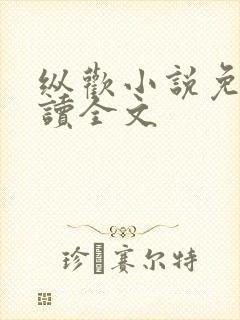 纵欢小说免费阅读全文