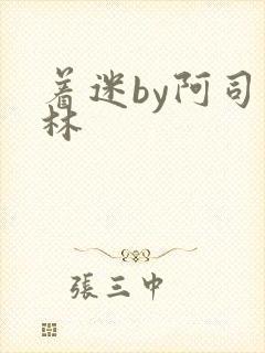 着迷by阿司匹林