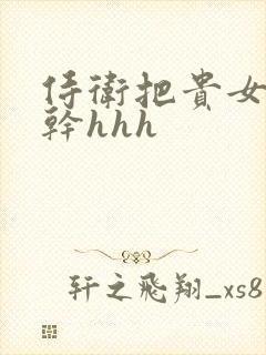 侍卫把贵女怼树干hhh封面