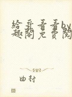 给哥看看by笔趣阁免费阅读