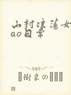 山村浪荡女挨cao日常